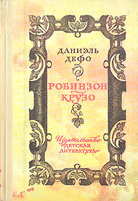 Робинзон Крузо | Дефо Даниель #1