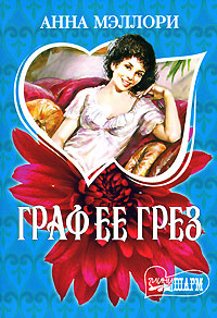 Граф ее грез #1