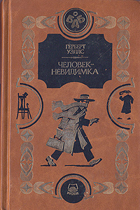 Человек-невидимка | Уэллс Герберт Джордж #1