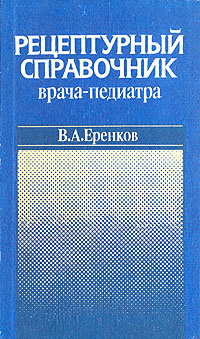 Рецептурный справочник врача-педиатра | Еренков Владимир Андреевич ...