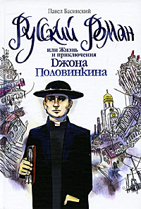 Русский роман, или Жизнь и приключения Джона Половинкина #1