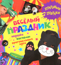 Веселый праздник #1