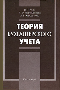 Теория бухгалтерского учета. Курс лекций | Мартемьянова Любовь Федоровна, Румак Василий Григорьевич  #1