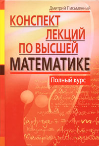 Конспект лекций по высшей математике. Полный курс #1