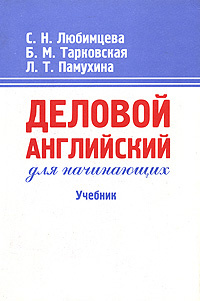 Деловой английский для начинающих #1