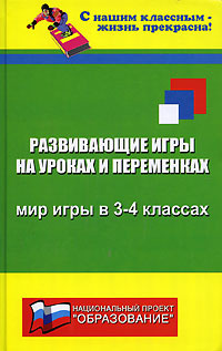 Развивающие игры на уроках и переменках. Мир игры в 3-4 классах #1