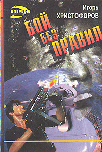 Бой без правил #1