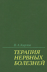 Терапия нервных болезней | Карлов Владимир Алексеевич #1