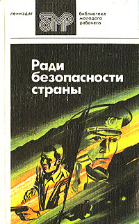Ради безопасности страны | Кренев Павел Григорьевич, Никольский Борис Николаевич #1