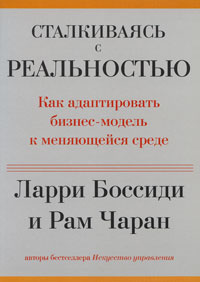 Сталкиваясь с реальностью. Как адаптировать бизнес-модель к меняющейся среде  #1