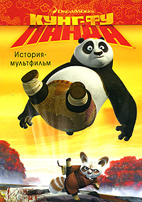 Кунг-фу Панда. История-мультфильм #1