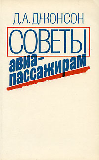 Советы авиапассажирам | Джонсон Дэниэл А. #1