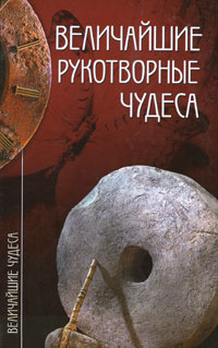 Величайшие рукотворные чудеса | Низовский Андрей Юрьевич, Зигуненко Станислав Николаевич  #1