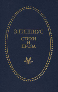 Зинаида Гиппиус. Стихи и проза | Гиппиус Зинаида Николаевна  #1