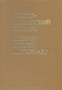 Русско-английский словарь | Даглиш Роберт С., Миллер А. Д. - купить с ...