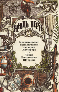 Удивительные приключения дядюшки Антифера. Тайна Вильгельма Шторица ...
