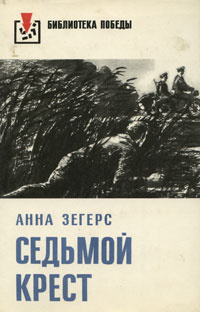 Седьмой крест #1