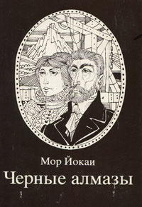 Черные алмазы #1
