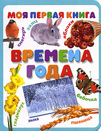 Времена года #1