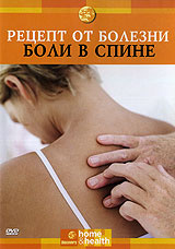 Discovery: Рецепт от болезни. Боли в спине #1
