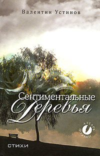Сентиментальные деревья #1