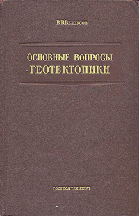 Основные вопросы геотектоники | Белоусов Владимир Владимирович #1