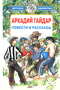 Аркадий Гайдар. Повести и рассказы #1