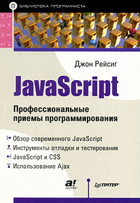 JavaScript. Профессиональные приемы программирования | Резиг Джон #1