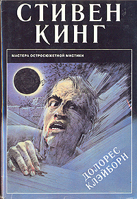 Долорес Клейборн | Кинг Стивен #1