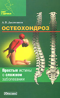 Остеохондроз #1