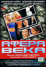 Афера века #1