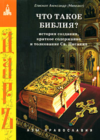 Что такое Библия? История создания, краткое содержание и толкование Св. Писания #1