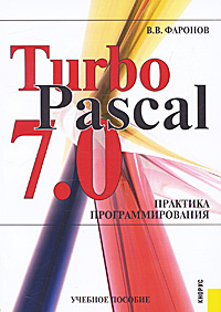 Turbo Pascal 7.0. Практика программирования #1