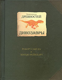 Энциклопедия древностей. Динозавры. Книга-панорама #1