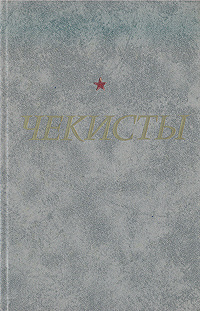 Чекисты #1