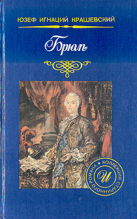 Брюль | Крашевский Юзеф Игнацы #1