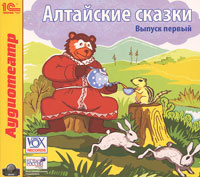 Алтайские сказки. Выпуск 1 (аудиокнига МР3) | Автух Ирина, Пожаров Александр #1