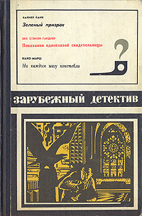 Зеленый призрак. Показания одноглазой свидетельницы. На каждом шагу констебели | Марш Найо, Ранк Хайнер #1