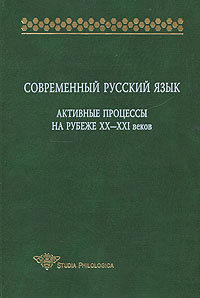 Современный русский язык. Активные процессы на рубеже XX-XXI веков  #1