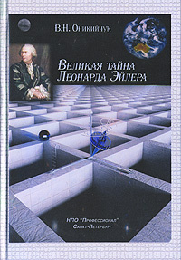 Великая тайна Леонарда Эйлера #1