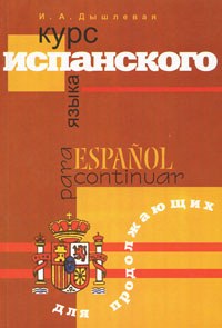 Курс испанского языка для продолжающих / Espanol para continuar | Дышлевая Ирина Анатольевна #1