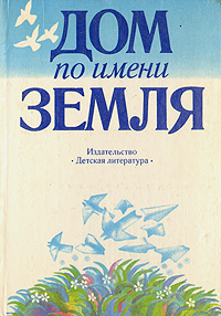 Дом по имени Земля | Никольский Борис Николаевич, Гоппе Герман Борисович  #1