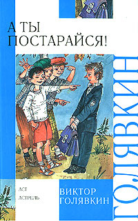 А ты постарайся! | Голявкин Виктор Владимирович #1