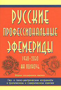 Русские профессиональные эфемериды. 1930-2030 на полночь #1