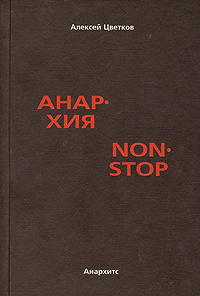 Анархия non stop | Цветков Алексей Вячеславович #1