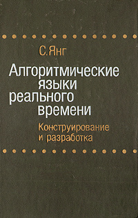 Алгоритмические языки реального времени. Конструирование и разработка | Янг Стивен Дж. #1