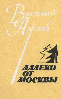 Далеко от Москвы #1