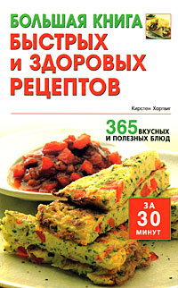 Большая книга быстрых и здоровых рецептов. 365 вкусных и полезных блюд  #1