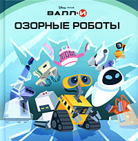 Валл-И. Озорные роботы #1