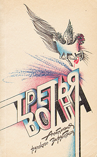 Третья волна. Антология русского зарубежья | Довлатов Сергей Донатович, Лимонов Эдуард Вениаминович  #1